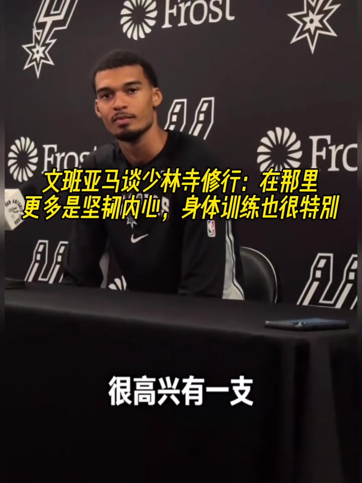 文班亚马谈少林寺修行在那里更多是坚韧内心 身体训练也很特别