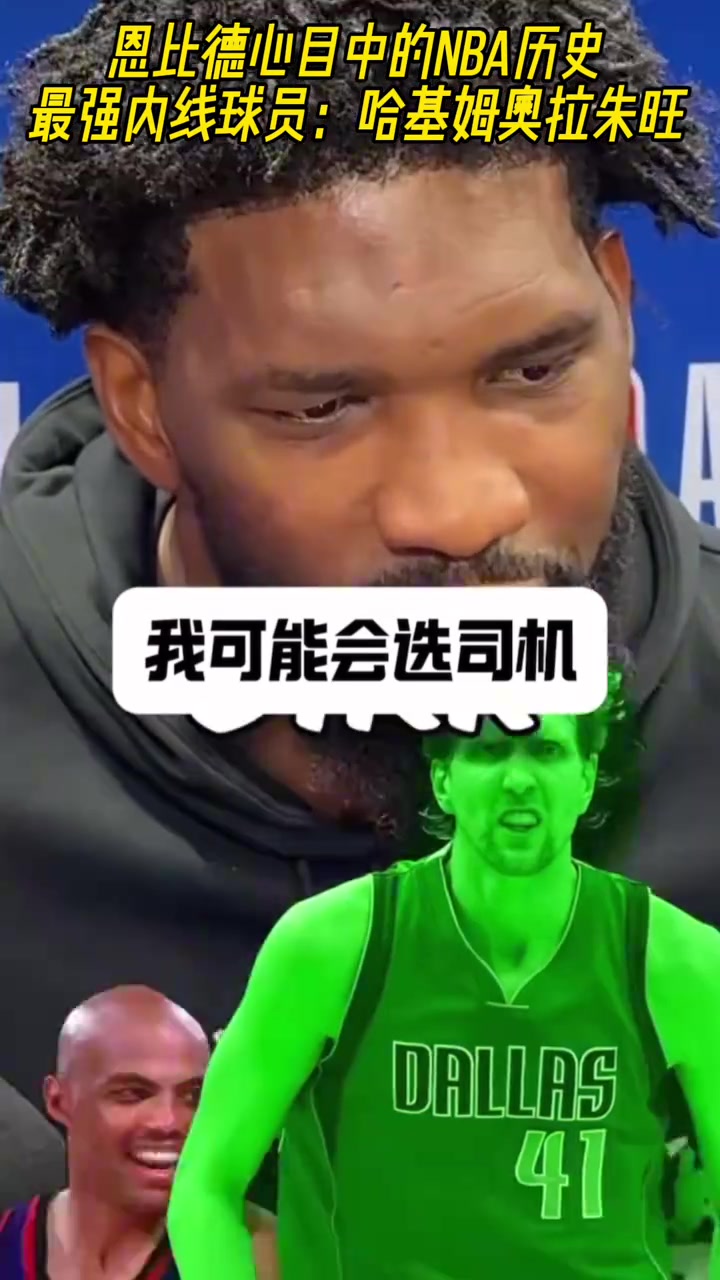 恩比德心目中的NBA历史最强内线球员奥拉朱旺