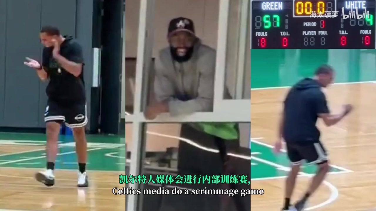 神仙比赛凯尔特人教练队大胜媒体队杰伦布朗笑拉了