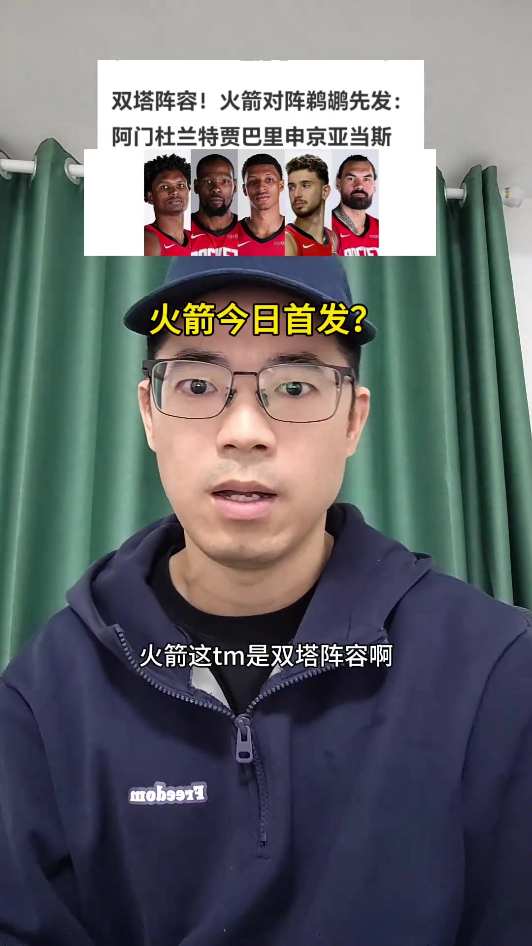 恐怖火箭对鹈鹕首发摆出五塔阵容