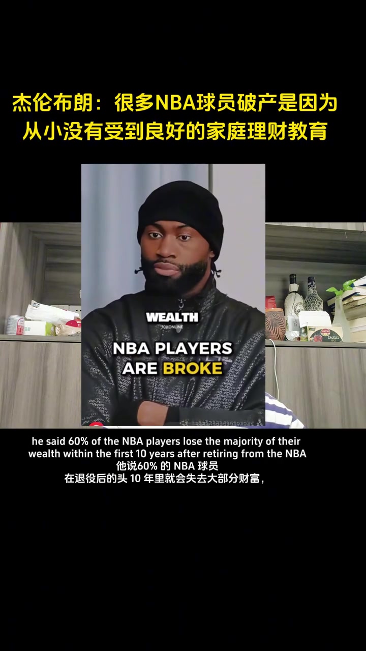 杰伦-布朗NBA60球员在退役后破产 因没有良好教育