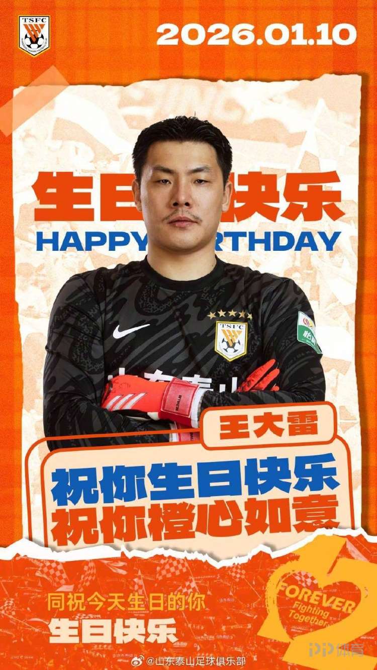 山东泰山官方晒海报，向王大雷送上祝福