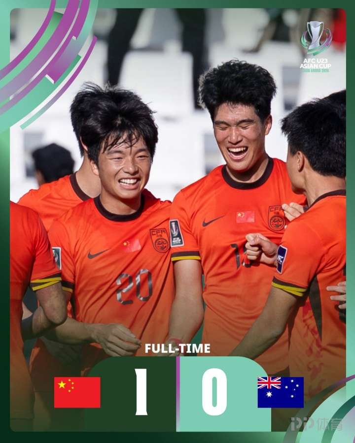 历史第3胜！U23国足亚洲杯本届前2轮不败冲击出线，此前从未出线