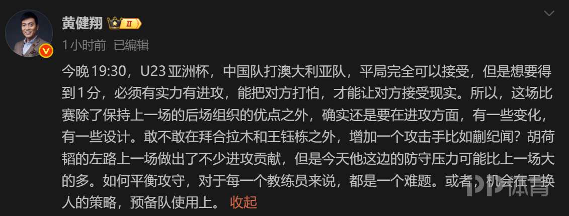 黄健翔：U23国足今晚若打平完全可以接受 敢不敢增加一个攻击手？